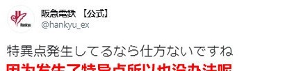 JR梅田|《FGO》官推公布广告时惹出笑话，被地方电铁官推调侃出特异点