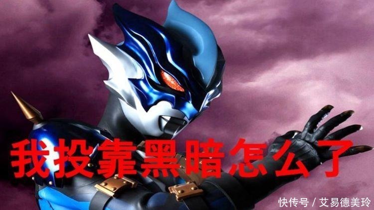 贝利亚|选择黑暗的奥特曼都怎么样了?五个已死,他成了年轻人的偶像!