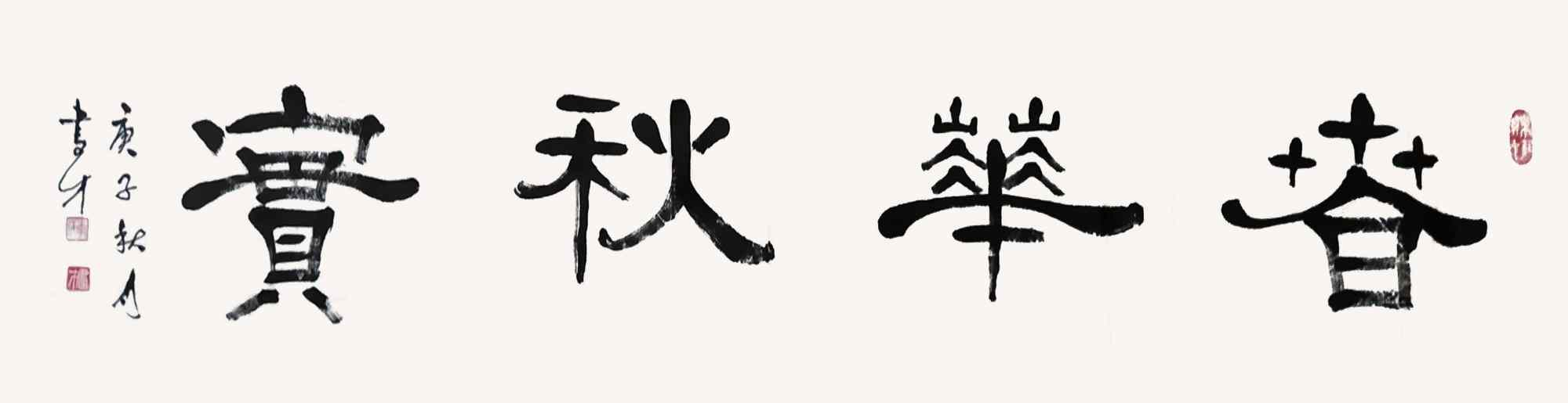 李书才@李书才：立心铸魂 不负时代——全国名家书画作品展