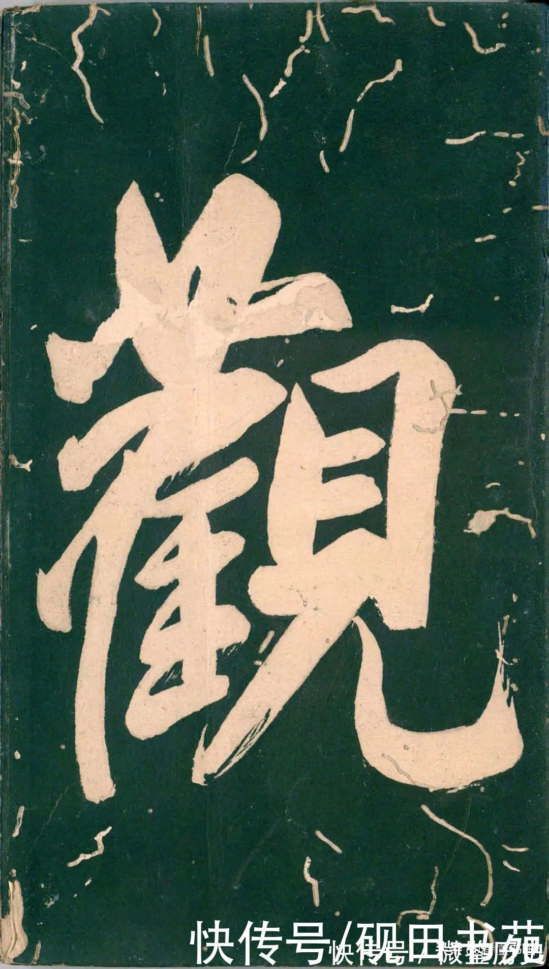 彭汝楠$「书画欣赏」 只看董其昌的《岸圃大观》四个字,就忍不住看完