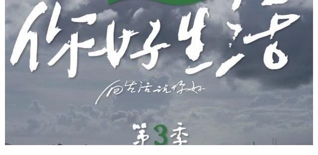 你好生活|任鲁豫：变身综艺咖，以嘉宾身份玩转《你好生活》和《幸福账单》