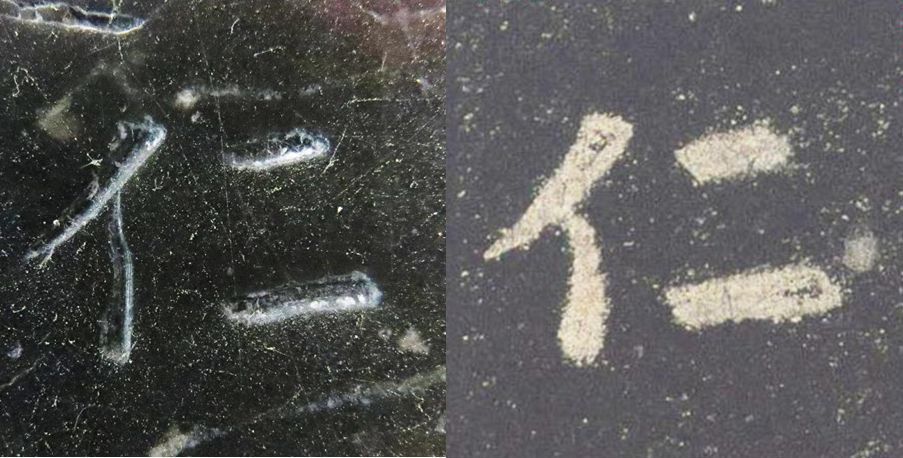 拓本|震撼!《九成宫》原石与拓本高清对比图