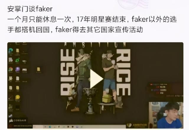 真的|太惨了！安掌门谈Faker：他真的很可怜，一个月只能休息一次