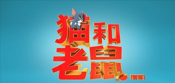 回忆|80/90后儿时回忆《猫和老鼠》电影中预告公布：真人+CG