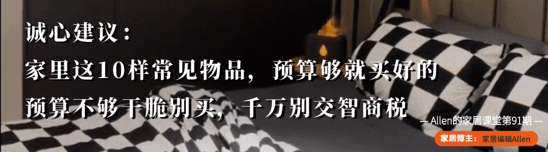 预算|家里这10样常见物品，预算够就买好的，预算不够还不如不买