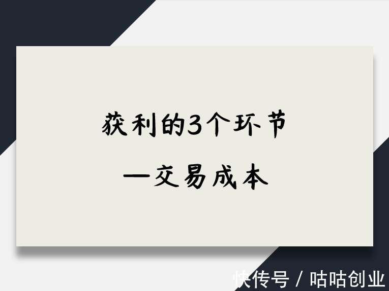 销售费用|获利的3个环节——交易成本