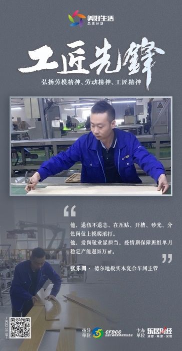 工匠先锋?|德尔地板张乐圆：钢铁木匠 | 木皮