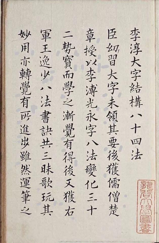 李淳|明代楷书字帖《李淳大字结构八十四法》欣赏