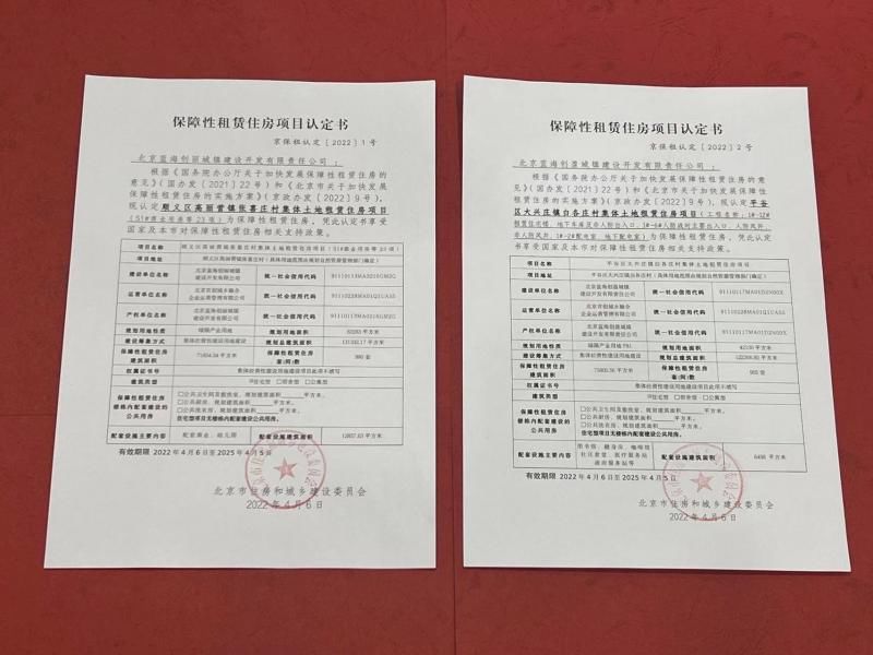 高丽营镇|北京发放首批保障性租赁住房项目认定书