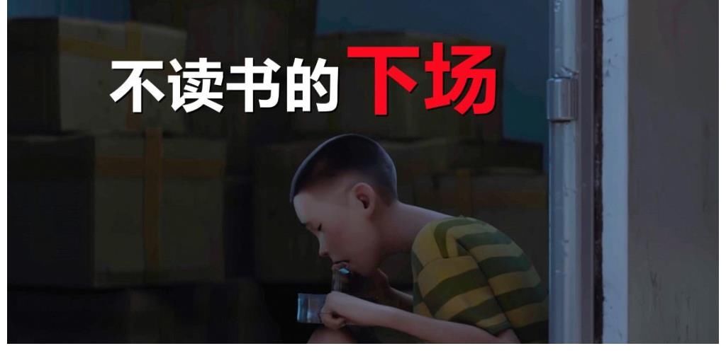 雄狮少年|《雄狮少年》不读书的下场有多惨？千万别被读书无用论给骗了