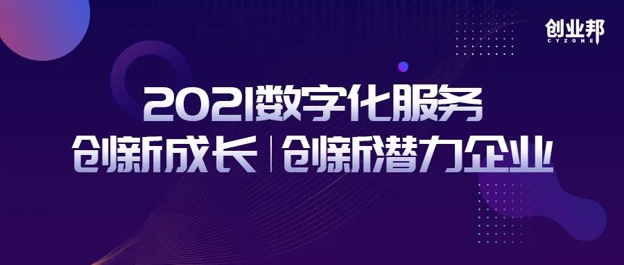 创业邦|2021数字化服务创新企业｜平均融资4.1亿，企业总估值近1800亿