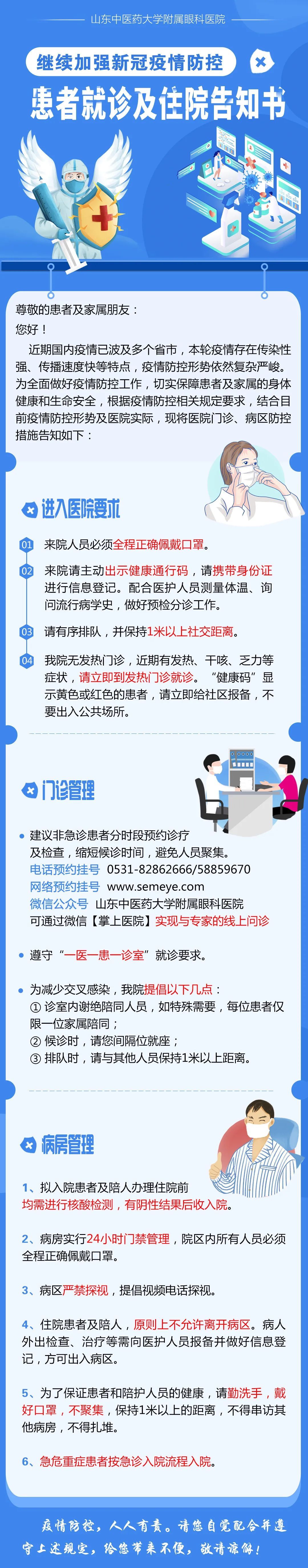 近视手术|【疫情防控】关于继续加强新冠疫情防控患者就诊及住院告知书