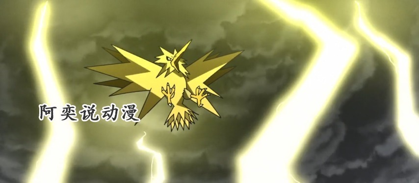 收服|宝可梦旅途闪电鸟给予小豪一个眼神,暗示后续再登场让他收服