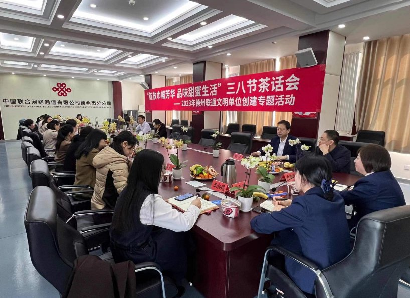 绽放巾帼芳华！德州联通召开2023年三八妇女节座谈会