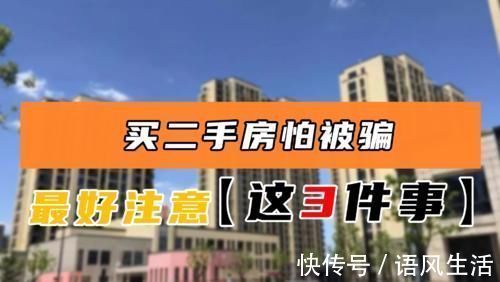 房主|买二手房不能大意,最好知道这3件事,不然钱房两失就太亏了