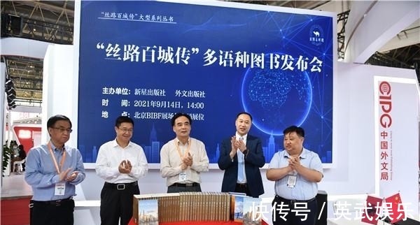 人民画报社#中国外文局集中发布“丝路百城传”多语种出版成果