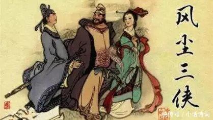  虬髯|红拂女、李靖、虬髯客，被誉为“风尘三侠”，在唐代传奇小说中他们是怎样的存在？