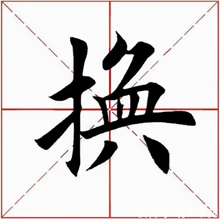 撇身！「每日一字」 换（2703）2022.01.22