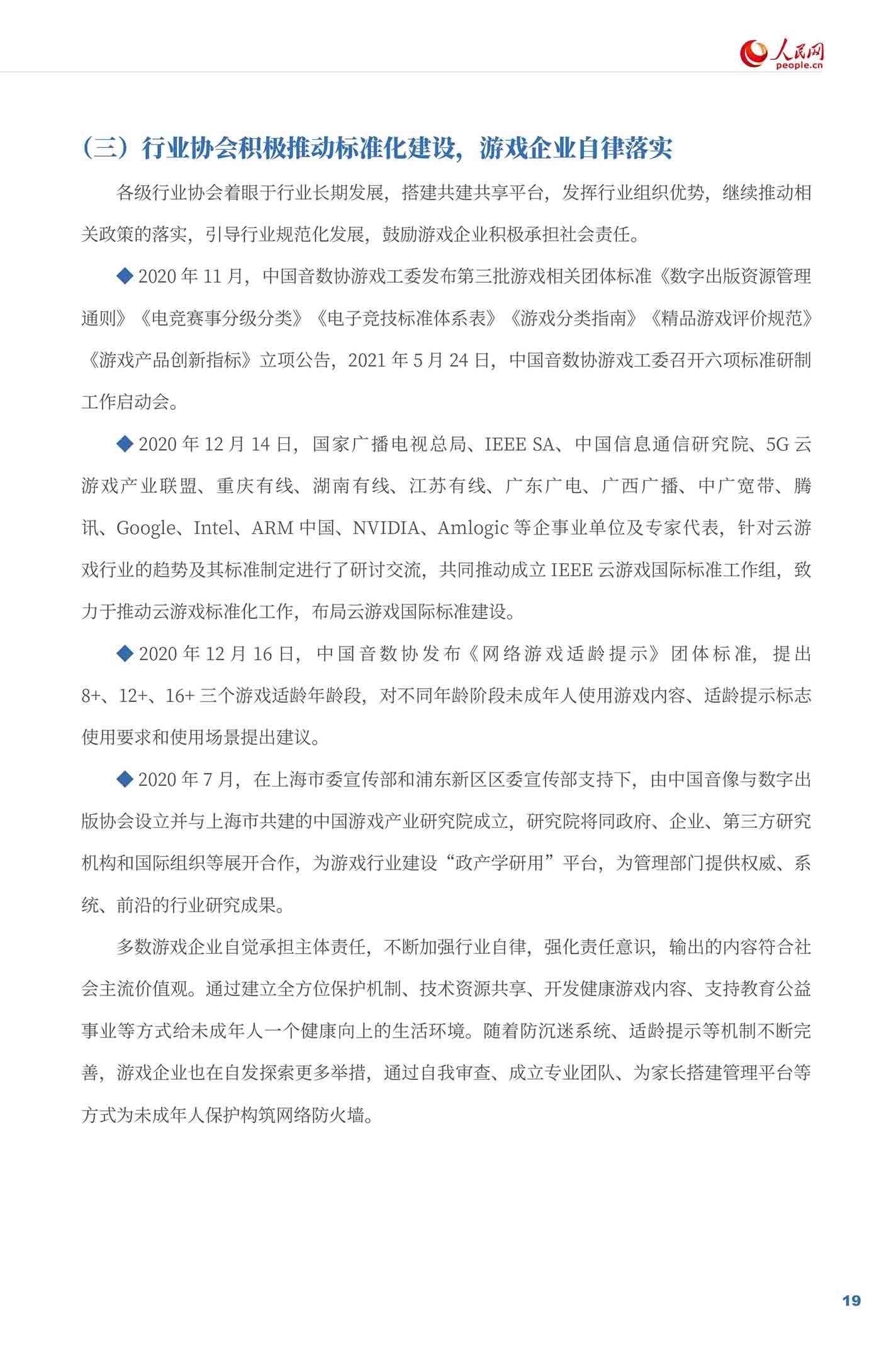 《游戏企业社会责任报告（2021）》全文