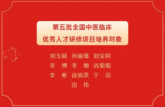 我院10人成为第五批全国中医临床优秀人才研修项目培养对象|宽街荣耀 | 中医临床