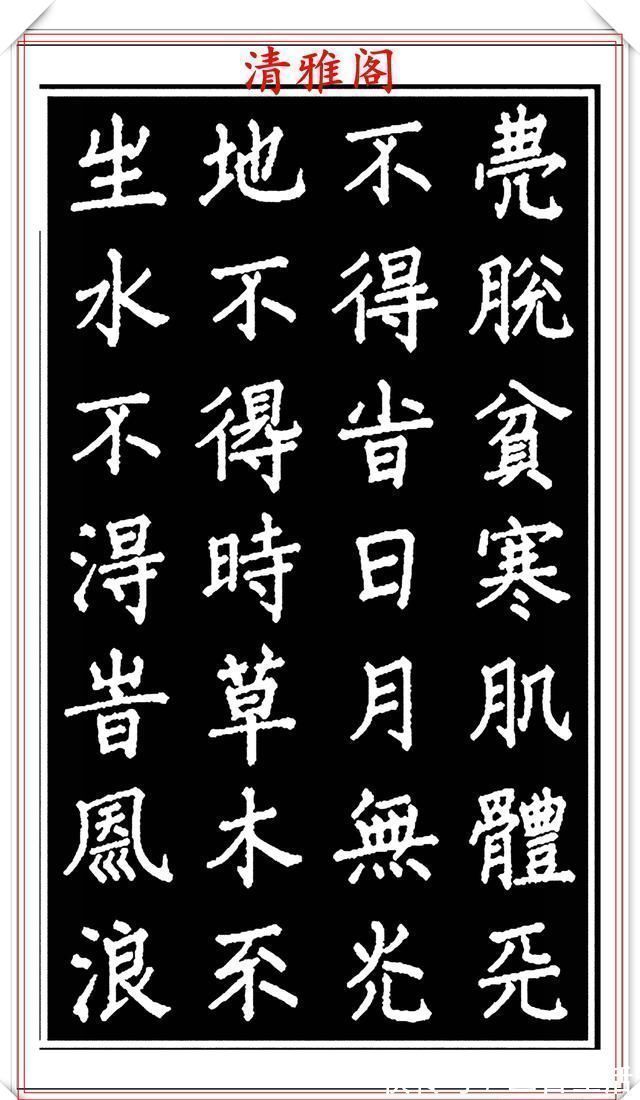 吕蒙正!当代歌唱家张琳楷书《破窑赋》欣赏,挺秀遒劲雍容自然,好书法也