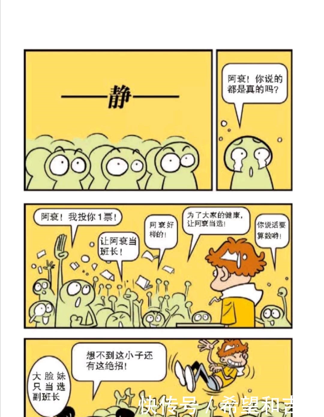 漫画|阿衰漫画劲爆消息！小衰与大脸妹竞选班长，究竟最终花落谁家