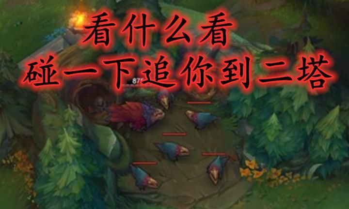 超级|LOL下个赛季锋喙鸟超级进化，跑得比剑圣开大还快，你还敢惹它吗？