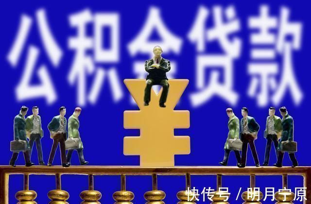 缴存|遇到这6种情况,你的公积金将无法贷款买房