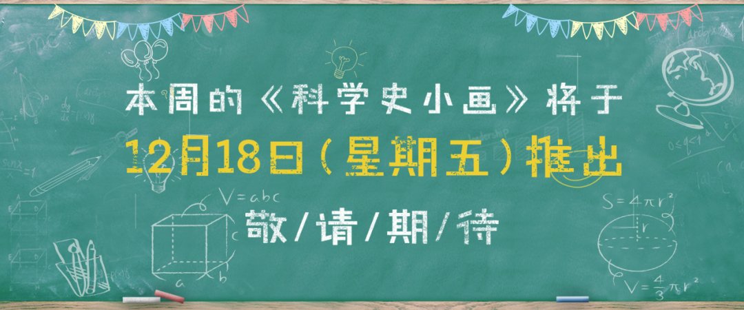  周历|科学史周历(12.14——12.20)