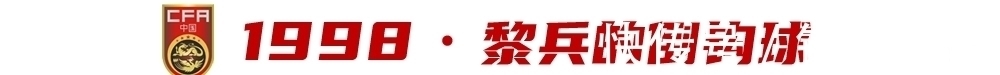 中国足球|中日之战经典回顾!两国足球差距是何时开始拉开的?