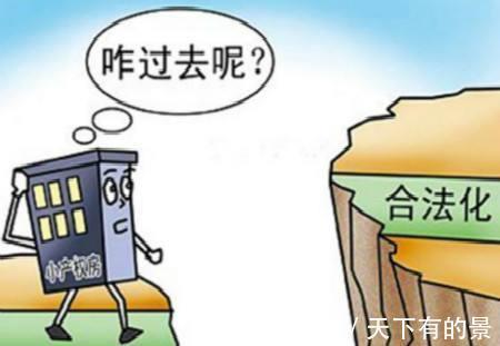 风险|什么是小产权房?买小产权房子有什么风险?听销售经理怎么说!