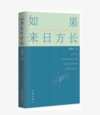 二十万字散文《如果来日方长》讲述武汉抗疫过程，刘醒龙：最难忘“运-20”飞向武汉｜读+