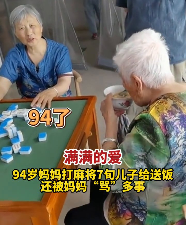 打麻将|满满的爱！94岁妈妈打麻将7旬儿子给送饭，还被妈妈“骂”多事