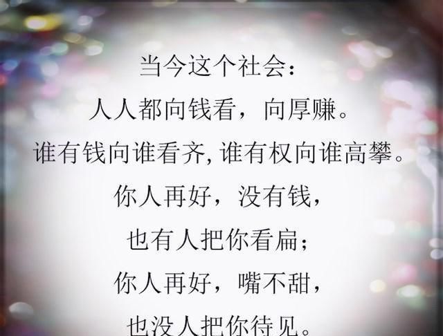 现实|这就是社会,这几句话说得太绝了,这就是现实