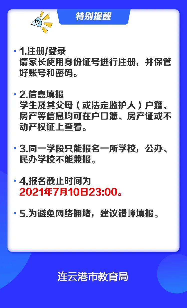 连云港市|连云港市义务教育阶段新生入学预报名系统报名信息填报操作指南