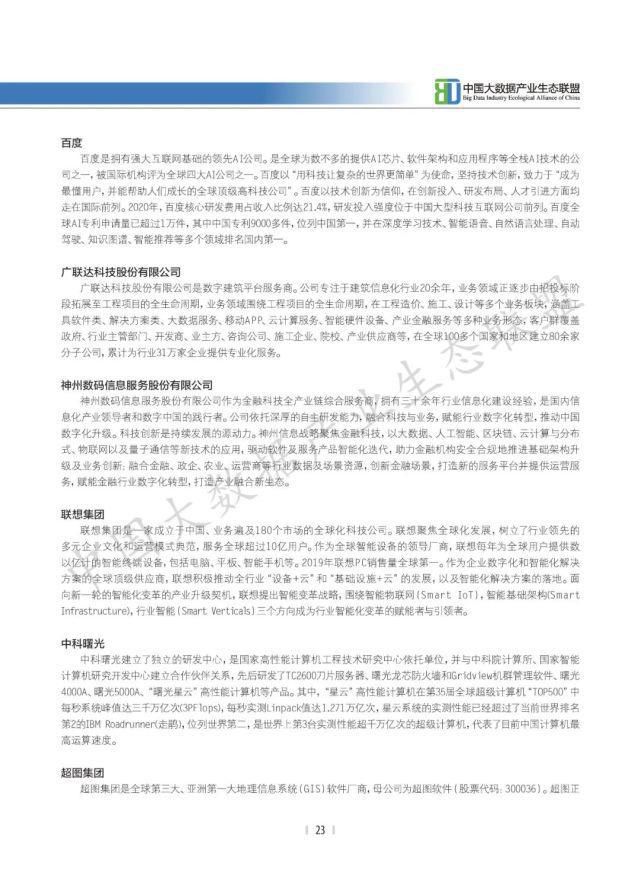 数据|2021中国大数据产业生态地图暨中国大数据产业发展白皮书