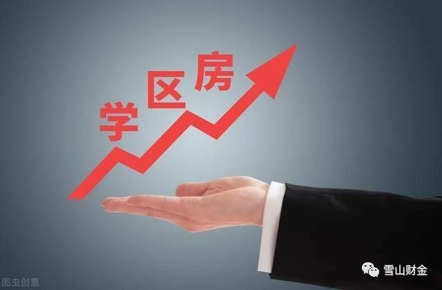 大学区|最坚挺的学区房狂降662万，楼市的拐点来了