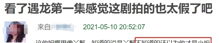 《遇龙》开播槽点多：男主假发劣质全程面瘫，无滤镜真实到卡粉