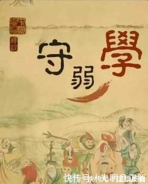 译文!千古奇书《守弱学》译文,教你大智若愚,智慧一生