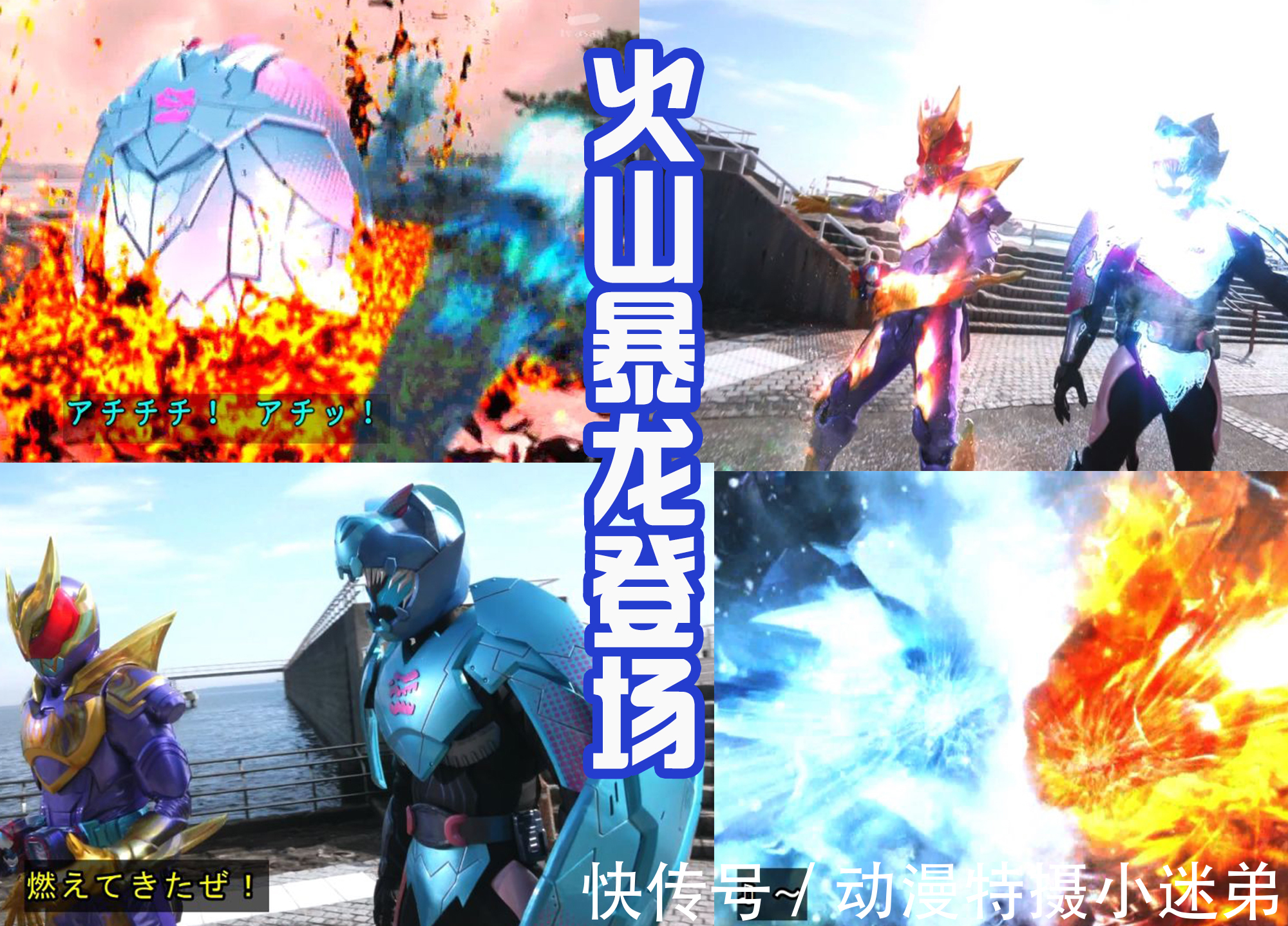 形态|假面骑士Revice:火山暴龙初战,冰火必杀技秒杀怪人!