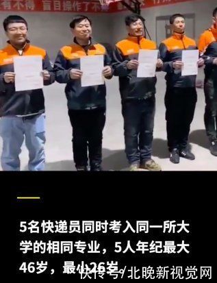 大学|黑龙江5名快递员考入同所大学同专业，最大的46岁：想给女儿树立榜样