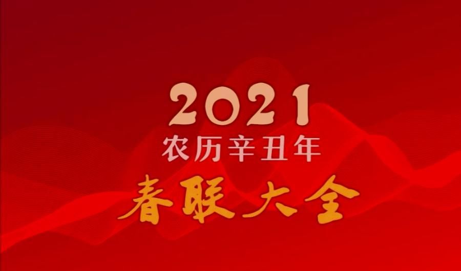  黄牛|2021年（辛丑牛年）春联大全，收藏必备！