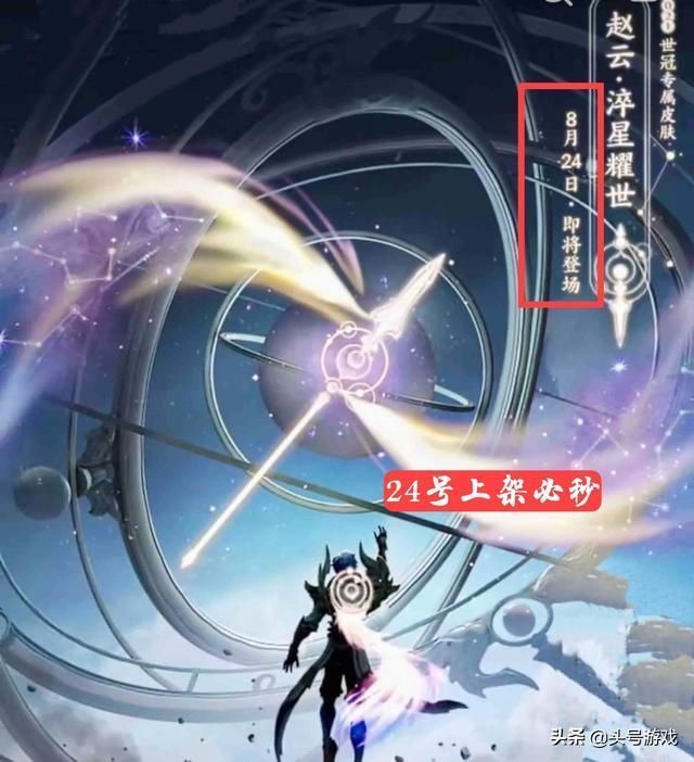 王者荣耀|赵云世冠传说亮相,24号上架必秒,6周年返场确定,394留给李白