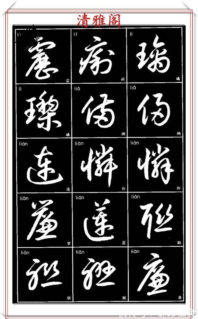 章法#现代草书简化版常用字帖,楷草双书对照,结体遒劲潇洒,格韵淳古