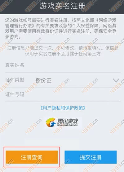 王者荣耀实名注册