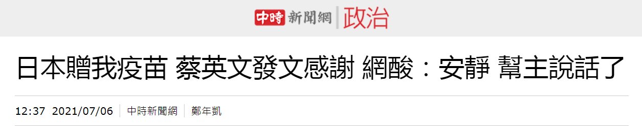 日本再宣布赠台az疫苗 岛内网友称呼蔡英文 丐帮帮主 全网搜