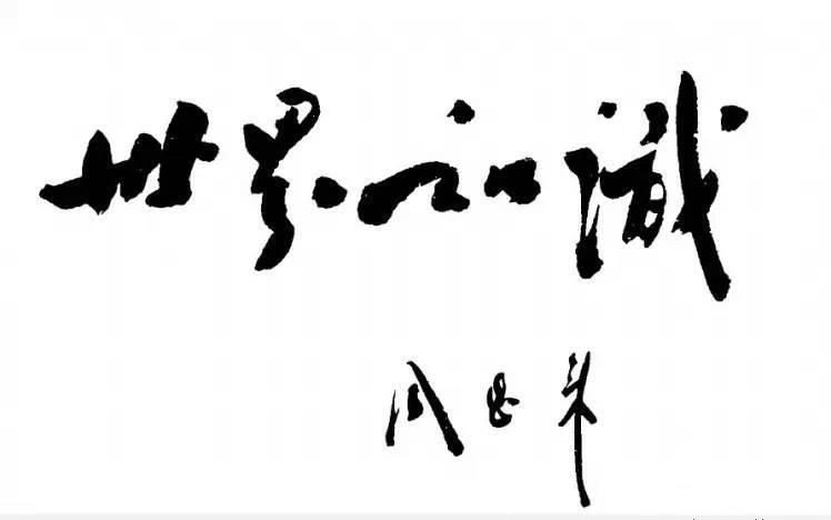 周总理#周总理的书法儒雅大气,字如其人,严谨隽秀,别出心裁,自成一体
