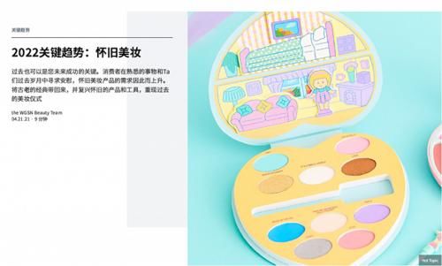 2022关键趋势：怀旧美妆