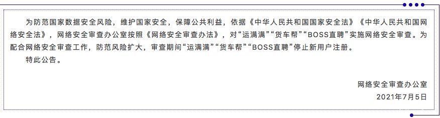 网络安全审查办法|网信办：对“运满满”“货车帮”“Boss直聘”启动网络安全审查