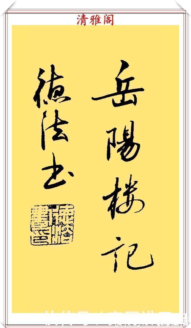 行楷&当代著名书法家崔德法,行楷《岳阳楼记》欣赏,笔道流畅结体自由